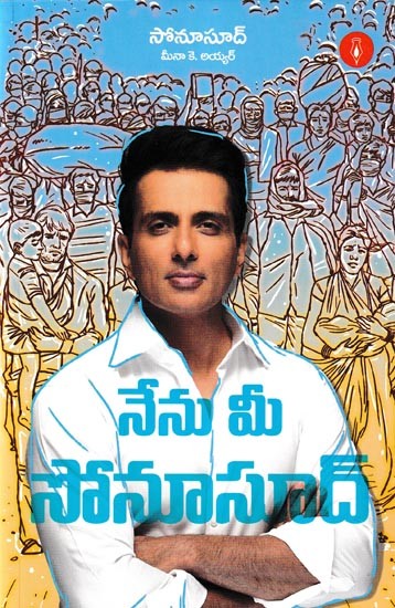 నేను మీ సోనూసూద్- Nenu Mee Sonusood (Telugu)