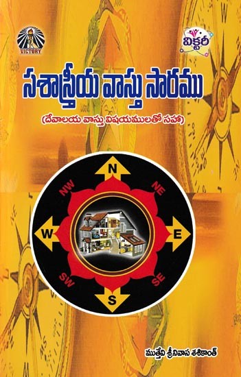 సశాస్త్రీయ వాస్తు సారము- Sasastriya Vastu Saramu: Including Matters of Devalaya Vastu (Telugu)