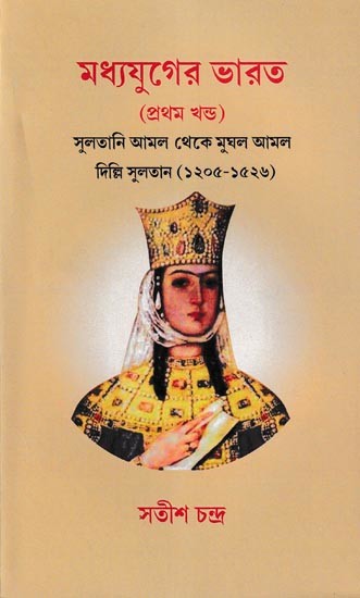 মধ্যযুগের ভারত- Madhyayuger Bharat: Medieval India from Sultanat to the Mughals Sultan Empire 1205-1526 (Volumes 1 in Bengali)