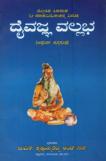 ದೈವಜ್ಞವಲ್ಲ ಭಾ: ಮೂಲ ಶ್ಲೋಕಗಳು - ಭಾಷ್ಯ ಸಹಿತ: Daivajna Vallabha: Moola Slokagalu- Bhasya Sahita in Kannada