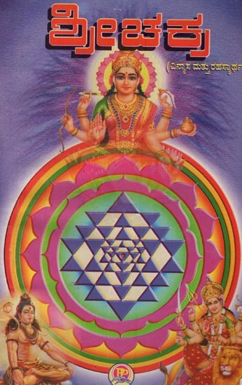 ಶ್ರೀಚಕ್ರ: ವಿನ್ಯಾಸ ಮತ್ತು ರಹಸ್ಯಾರ್ಥ- Shree Chakra: Vinyas Mattu Rahasyartha in Kannada