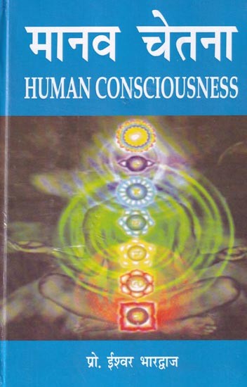 मानव चेतना: Human Consciousness