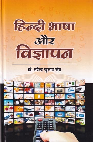 हिन्दी भाषा और विज्ञापन: Hindi Language and Advertisement