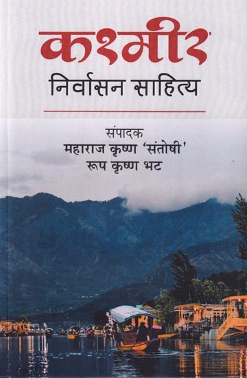 कश्मीर : निर्वासन साहित्य- Kashmir : Literature in Exile