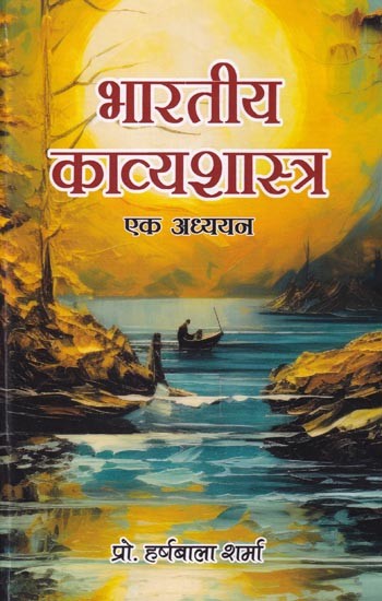 भारतीय काव्यशास्त्र: एक अध्ययन- Indian Poetics: A Study