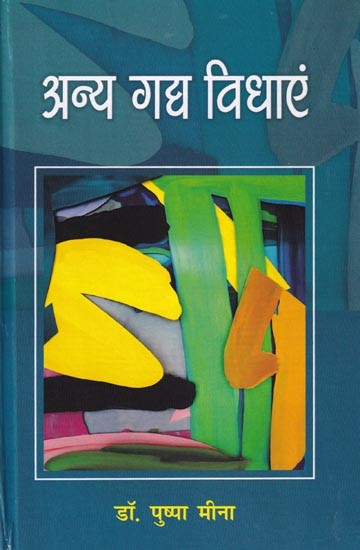 अन्य गद्य विधाएं: Other Prose Genres