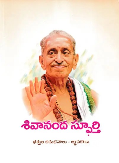 శివానంద స్ఫూర్తి- Sivananda Sphoorti (Telugu)