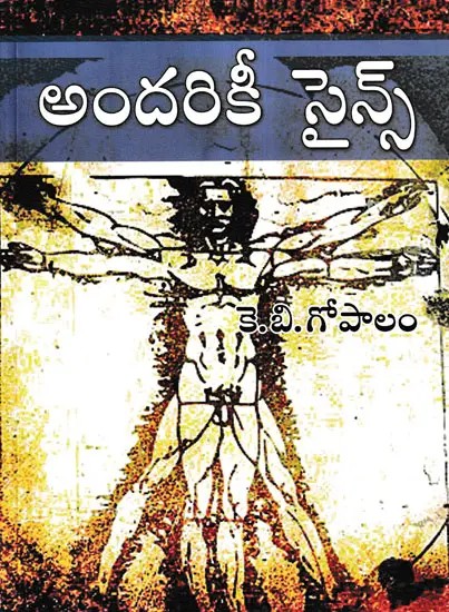 అందరికీ సైన్స్- Andariki Science (Telugu)