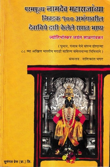 परमपूज्य नामदेव महाराजांच्या निवडक १०० अभंगावरील देवाचिये द्वारी केलेले रसाळ भाष्य: Rasal Commentary by His Holiness Namdev Maharaj's Chosen 100 Devotees on Abhangavril (Marathi)