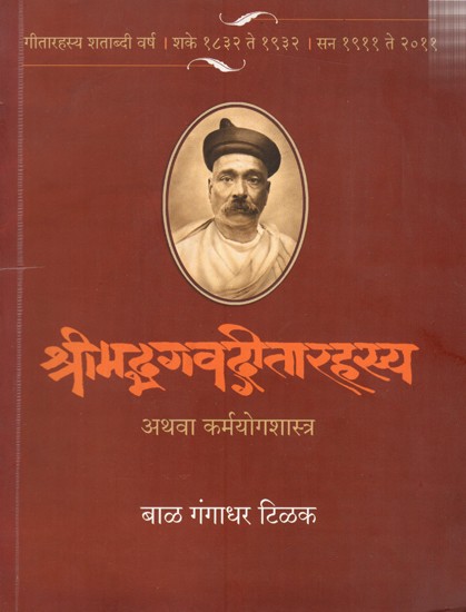 श्रीमद्भगवद्गीतारहस्य अथवा कर्मयोगशास्त्र: Shrimad Bhagwad Gita Ya Athva Karmashastra (Marathi)