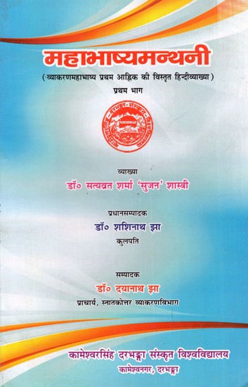 महाभाष्यमन्थनी (व्याकरणमहाभाष्य प्रथम आह्निक की विस्तृत हिन्दीव्याख्या): Mahabhashyamanthani (Detailed Hindi Explanation of Grammar Mahabhashya First part)