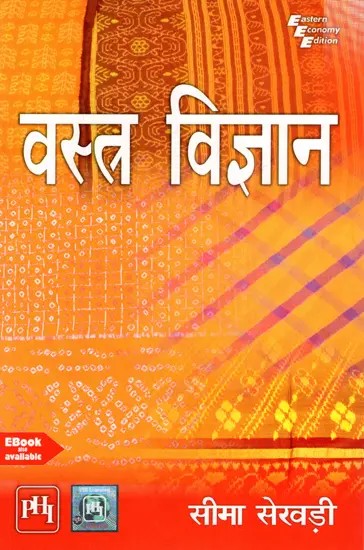 वस्त्र विज्ञान: Textile Science