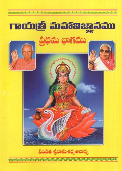 గాయత్రీ మహావిజ్ఞానము ప్రథమ భాగము: Gayatri Mahavijnana (Part-I) in Telugu