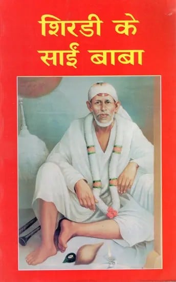 शिरडी के साईं बाबा: Shirdi Ke Sai Baba