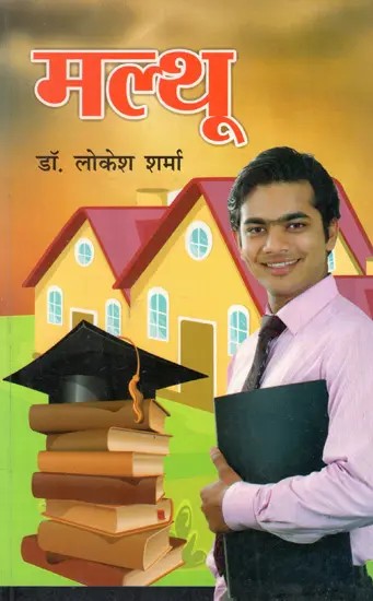 मल्थू: Malthu (Social Novel)