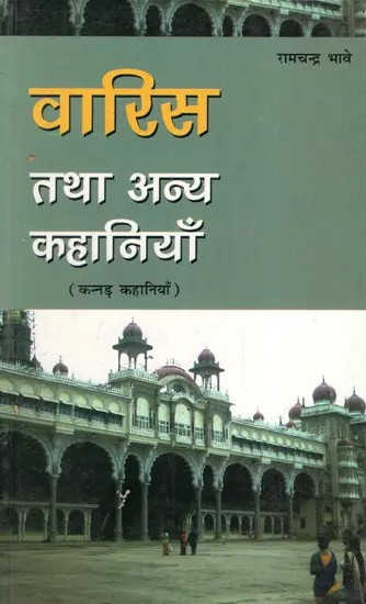 वारिस तथा अन्य कहानियाँ: Warish And Other Stories (Kannada Stories)