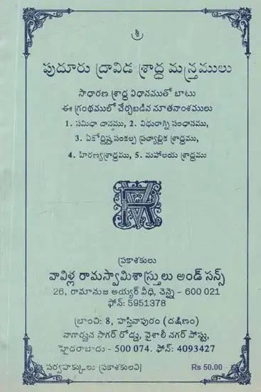 పుదూరు ద్రావిడ శ్రాద్ధ మస్త్రములు: అమావాస్యాతర్పణము- Pudur Dravida Shraddha Mantras: Amavasya Tarpana in Telugu (An Old and Rare Book)