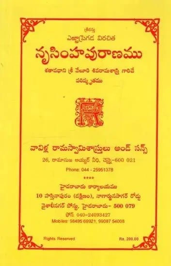 నృసింహపురాణము: శతావధాని శ్రీ వేలూరి శివరామశాస్త్రి గారిచే పరిష్కృతము- Nrisimhapuranam of Yerrapragada in Telugu