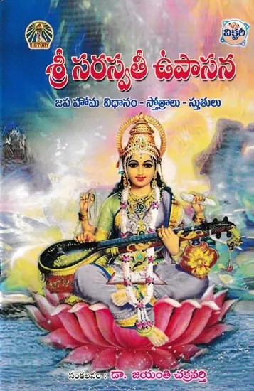 శ్రీ సరస్వతీ ఉపాసన- Shree Saraswati Upasana (Method of Japa Homa Stotras and Praises in Telugu)