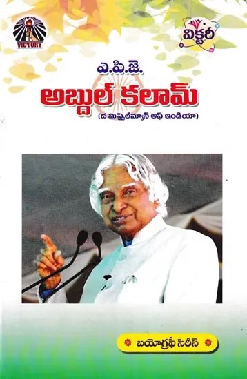 ఎ.పి.జె. అబ్దుల్ కలామ్- A. P. J. Abdul Kalam: Missile Man of India (Telugu)