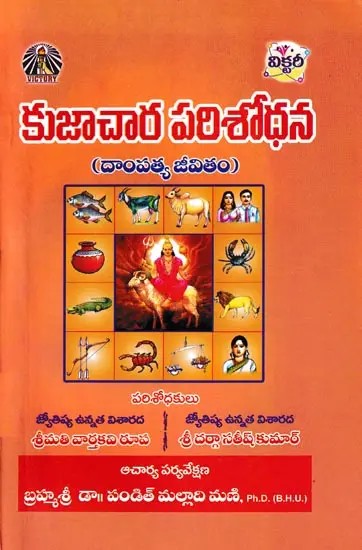 కుజాచార పరిశోధన- Kujachara Parishodhana (Dampatya Jeevitam in Telugu)