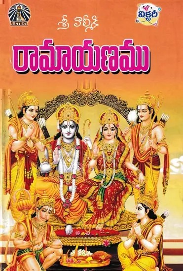 శ్రీ వాల్మీకి రామాయణము- Sri Valmiki's Ramayana (Telugu)