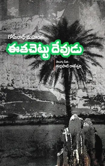 ఈతచెట్టు దేవుడు: Eethachettu Devudu (Telugu)