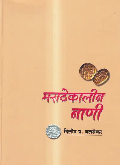 मराठेकालीन नाणी: Coins of the Maratha Period (Marathi)