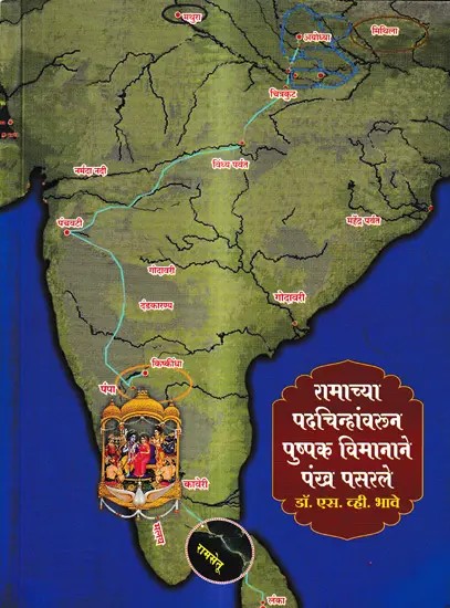 रामाच्या पदचिन्हांवरून पुष्पक विमानाने पंख पसरले: Ramacya Padacinhanvaruna Puspaka Vimanane Pankha Pasarale (Marathi)