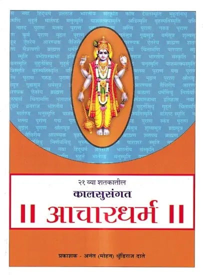 २१ व्या शतकातील कालसुसंगत आचारधर्म: Contemporary Ethics in the 21st Century (Marathi)