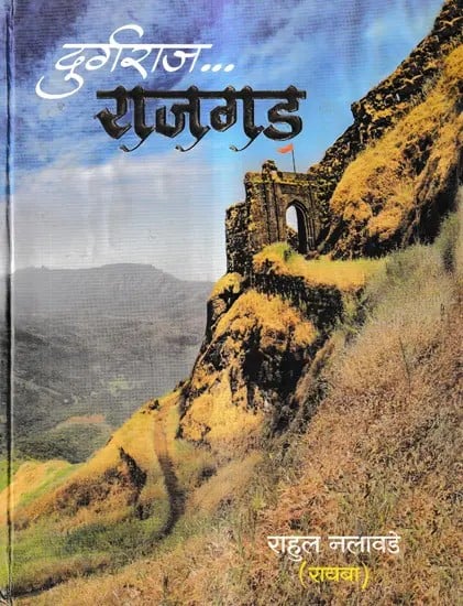 दुर्गराज... राजगड: Durgaraj... Rajgad (Marathi)