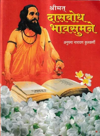 श्रीमत् दासबोध भावसुमने: Srimat Dasabodha Bhavasumane (Marathi)