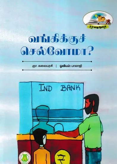 வங்கிக்குச் செல்வோமா?- Vanikkuc Celvoma ? (Tamil)