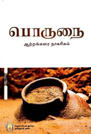 பொருநை ஆற்றங்கரை நாகரிகம்- Porunai River Civilization (Tamil)