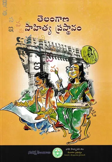 తెలంగాణ ఇవ సాహిత్య ప్రస్థానం- Telangana Sahitya Prasthanam (Telugu)