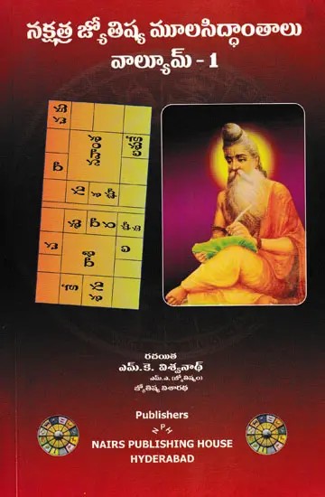 నక్షత్ర జ్యోతిష్య మూలసిద్ధాంతాలు- Nakshatra Jyotisha Moolasidhanathalu in Telugu (Part-1)