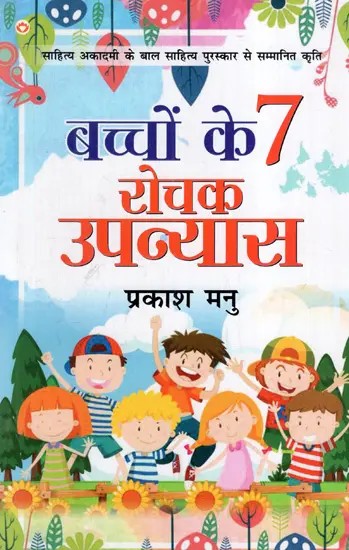 बच्चों के 7 रोचक उपन्यास: 7 Interesting Novels for Children's