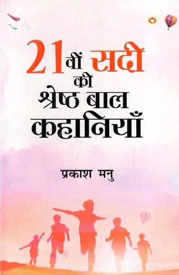 21 वीं सदी की श्रेष्ठ बाल कहानियाँ: Best Children's Stories of the 21st Century