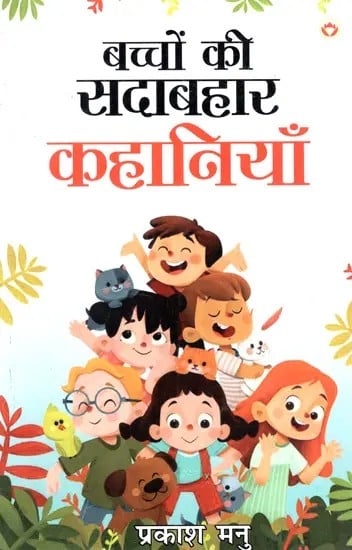 बच्चों की सदाबहार कहानियाँ: Evergreen Children's Stories