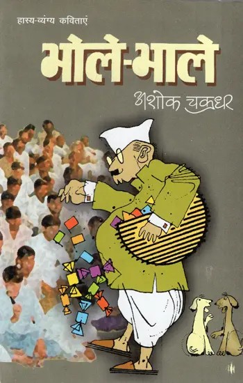 भोले-भाले: Bhole-Bhale (Humorous Poems)