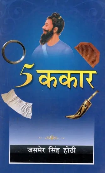 5 ककार: 5 Kakaar