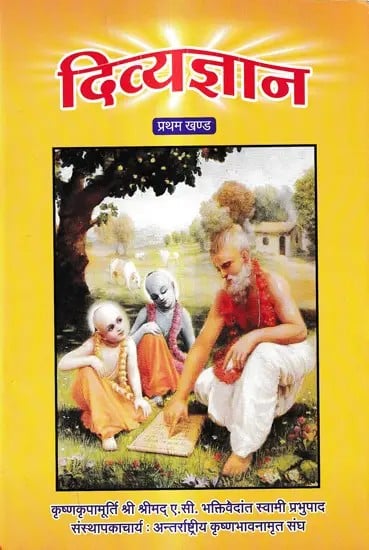 दिव्यज्ञान- प्रथम खण्ड: Divine Knowledge (Vol-1)