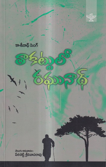 తాకట్టులో రఘునాథ్: Takattulo Raghunath- Sahitya Akademi Award-Winning Hindi Novel Rehan Per Ragghu (Telugu)