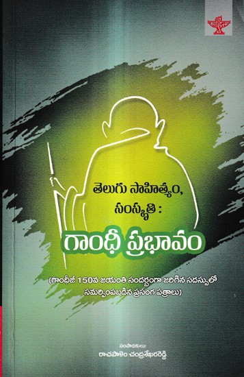 తెలుగు సాహిత్యం, సంస్కృతి : గాంధీ ప్రభావం: Telugu Sahityam, Samskriti : Gandhi Prabhavam (Telugu)