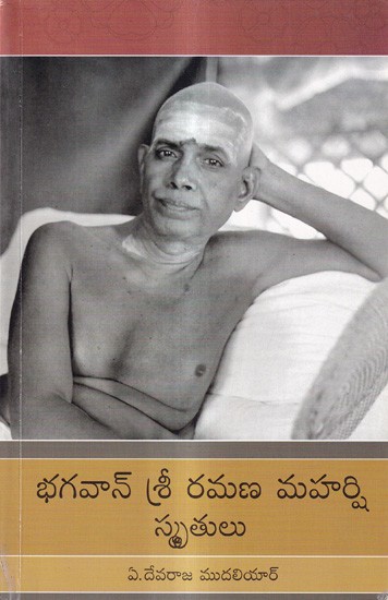 భగవాన్ శ్రీ రమణ మహర్షి స్మృతులు: Bhagavan Sri Ramana Maharshi Smrutulu (Telugu)