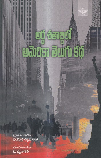 అర్ధ శతాబ్దిలో అమెరికా తెలుగు కథ 1964-2014: Ardha Shatabdilo America Telugu Katha 1964-2014 (Telugu)