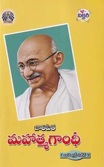 జాతిపిత మహాత్మగాంధీ- Father of Nation Mahatma Gandhi: The Biography Series (Telugu)