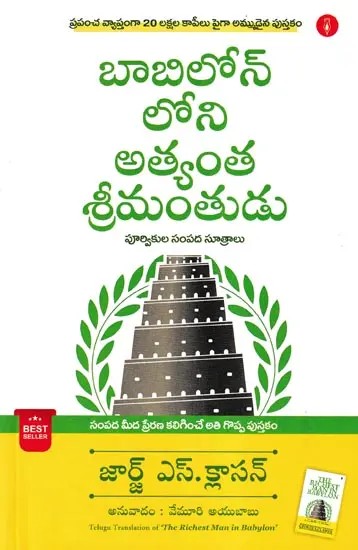 బాబిలోన్ లోని అత్యంత శ్రీమంతుడు పూర్వికుల సంపద సూత్రాలు- The Richest Man in Babylon's Ancient Wealth Formulas (Telugu)