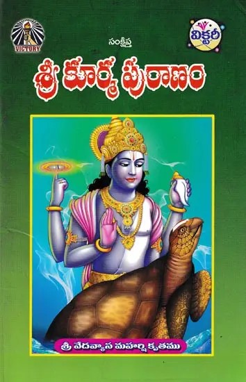 శ్రీ కూర్మ పురాణం- Sri Kurma Puranam: Vedavyasa Maharishi Kritam (Telugu)