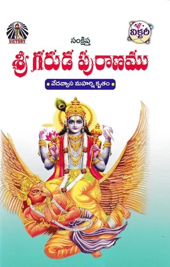 శ్రీ గరుడ పురాణము- Sri Garuda Purana: Vedavyasa Mahrishi Kritam (Telugu)